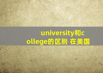 university和college的区别 在美国